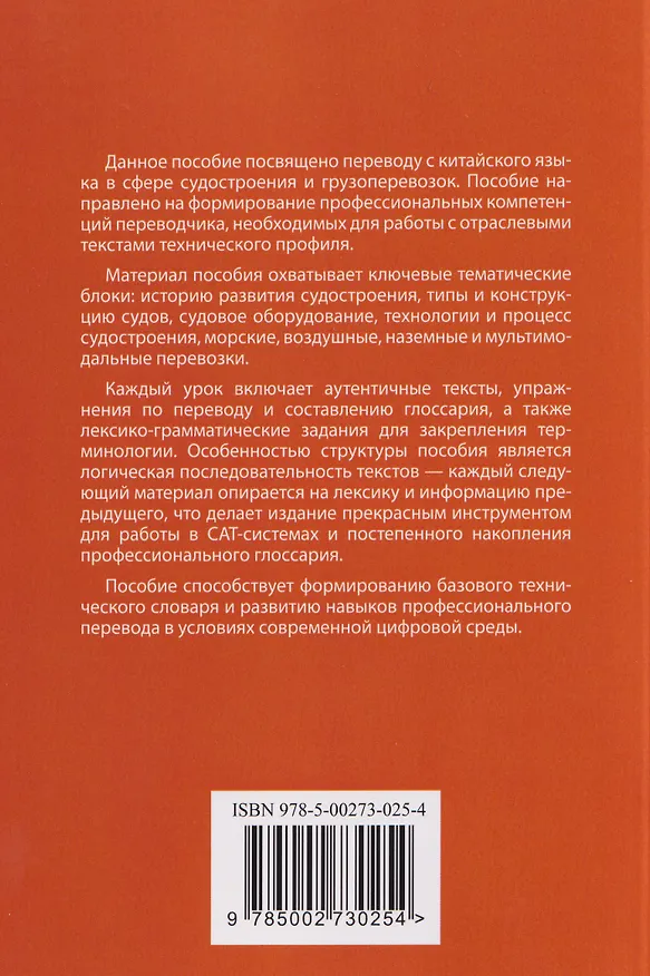Книга Китайский язык. Судостроение и грузоперевозки. Учебное пособие по переводу (Ольга Акимова) — 2