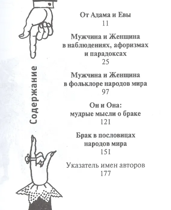 Книга О мужчинах и женщинах.  Афоризмы, парадоксы, наблюдения и поручения, пословицы и поговорки народов мира (Елена Стрельцова) — 2