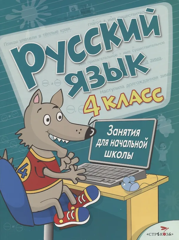 Книга Русский язык. 4 класс. Занятия для начальной школы (А. Вовикова, Елена Никитина) — 1
