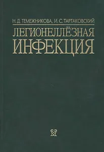 Легионеллезная инфекция