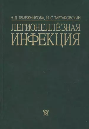 Легионеллезная инфекция — 2791704 — 1