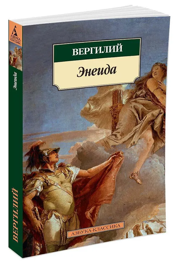 Книга Энеида (Марон Публий Вергилий) — 2