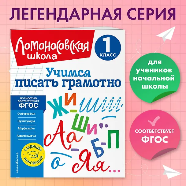 Книга Учимся писать грамотно. 1 класс (Валерий Иванов) — 6