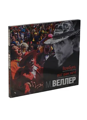 Аудиокн.Веллер.Волобуев,вот вам меч! 2401890