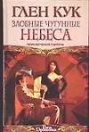 Злобные чугунные небеса. Приключения Гаррета 1890267