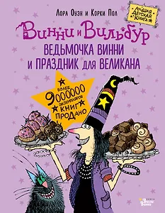 Ведьмочка Винни и праздник для великана