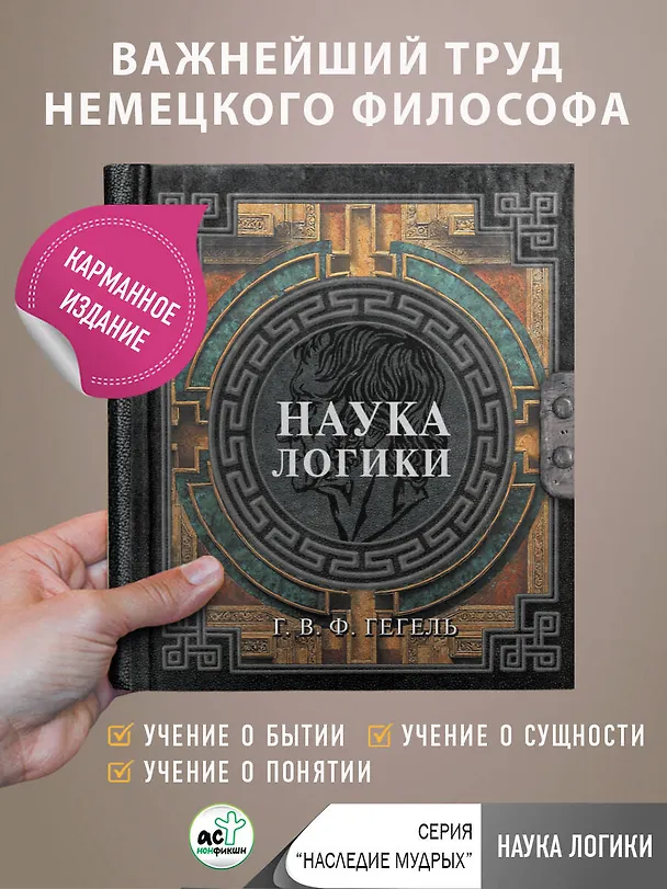 Книга Наука логики (Георг Вильгельм Фридрих Гегель) — 5