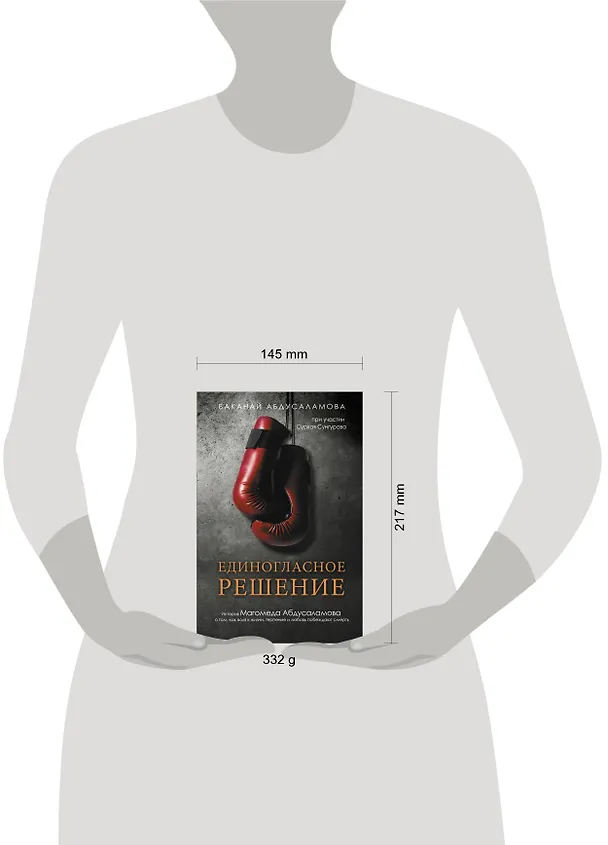 Книга Единогласное решение. История Магомеда Абдусаламова о том, как воля к жизни, терпение и любовь побеждают смерть (Сурхай Сунгуров) — 4