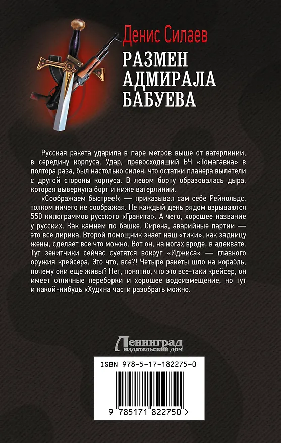 Книга Размен адмирала Бабуева (Денис Силаев) — 2