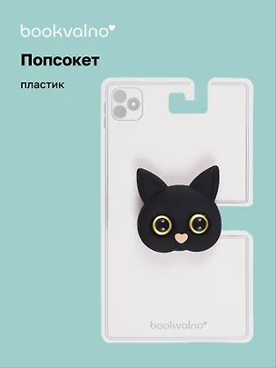 Попсокет Котик мордочка (ПВХ) (5 см), Bookvalno 3046061