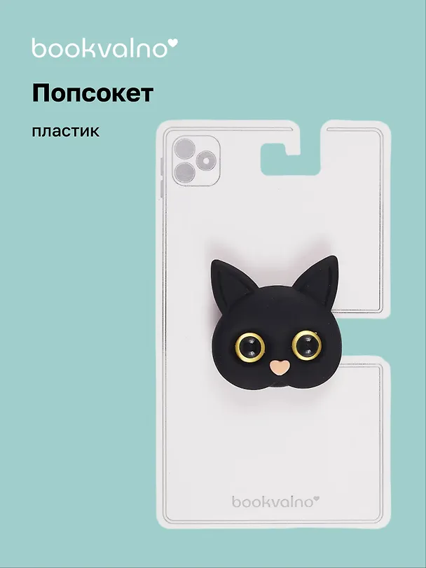 Попсокет Котик мордочка (ПВХ) (5 см), Bookvalno 3046061 — 1