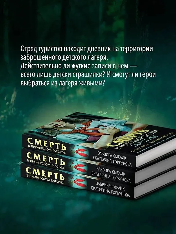 Книга Смерть в пионерском галстуке (Эльвира Смелик, Екатерина Горбунова) — 10