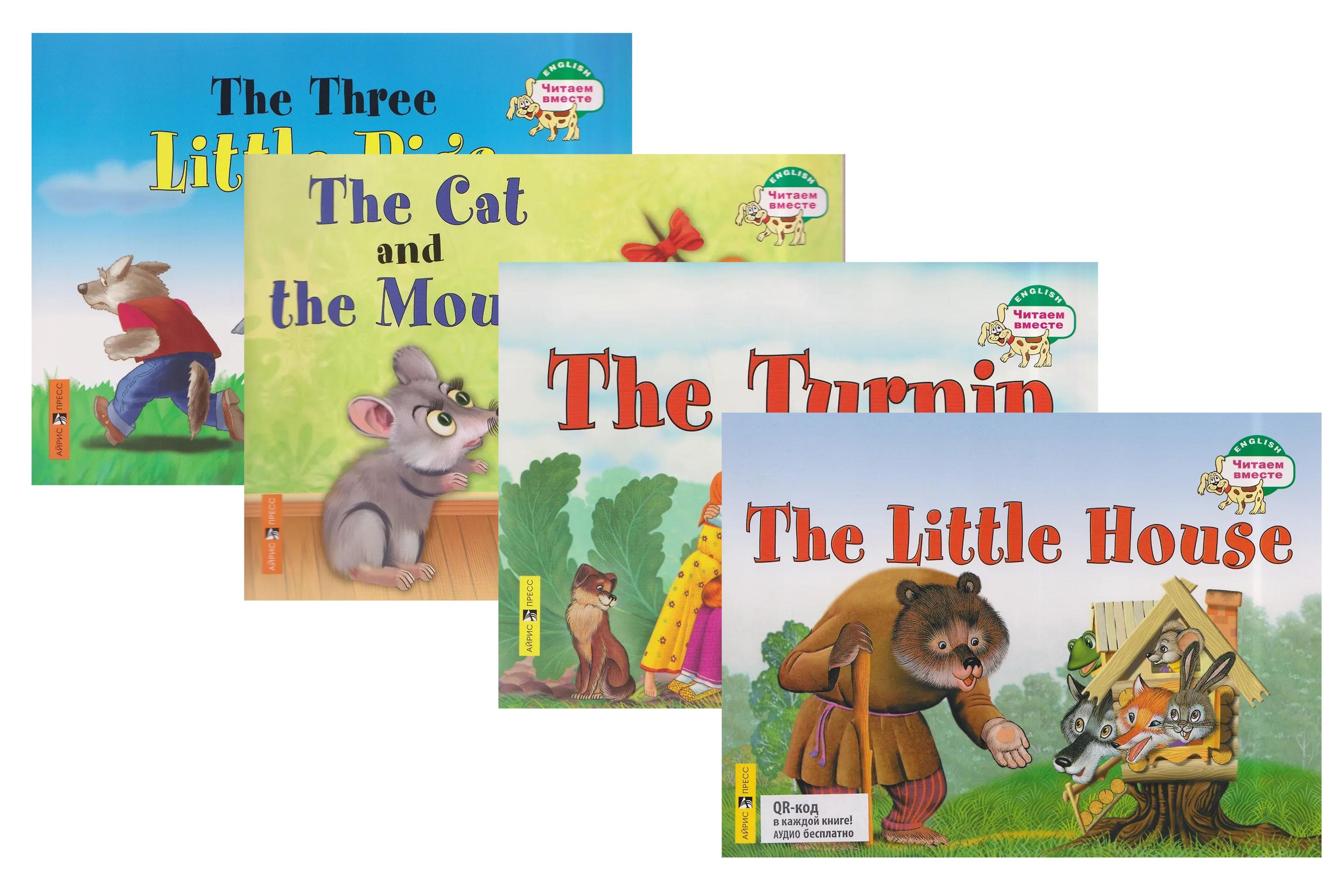 

Комплект из 4 книг: Читаем вместе. Сборник сказок. Уровень 1: Теремок, Три поросенка, Репка, Кошка и мышка
