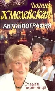 Старая перечница.Автобиография