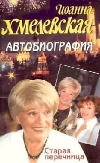 Книга Старая перечница.Автобиография (Иоанна Хмелевская)