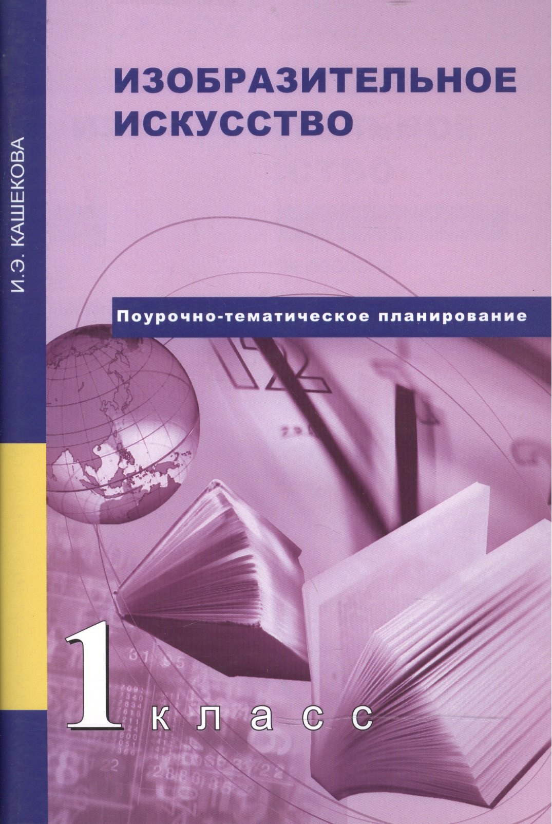 

Изобразительное искусство. 1 класс : методическое пособие. 2-е издание, пересмотренное