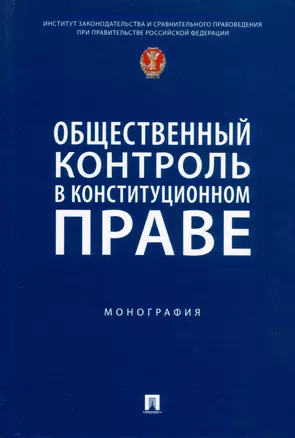 Общественный контроль в конституционном праве. Монография — 3033304 — 1