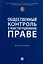 Общественный контроль в конституционном праве. Монография — 3033304 — 1
