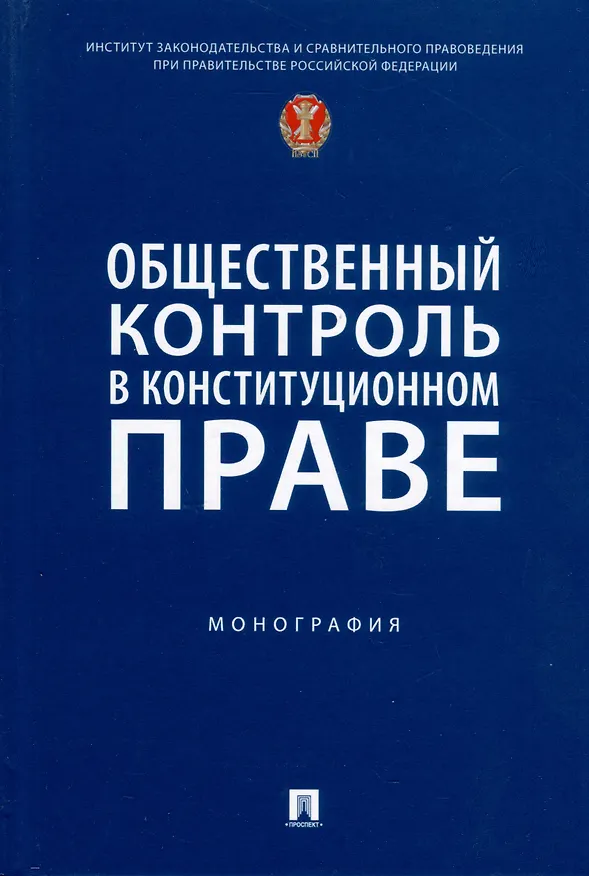 Книга Общественный контроль в конституционном праве. Монография () — 1