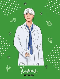 Тетрадь предметная в клетку Эксмо, "BTS. Химия", 48 листов