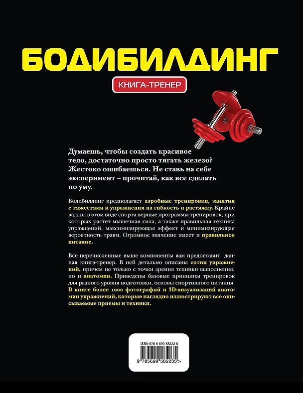 Книга Бодибилдинг: Книга-тренер. (Виталий Архиреев) — 2