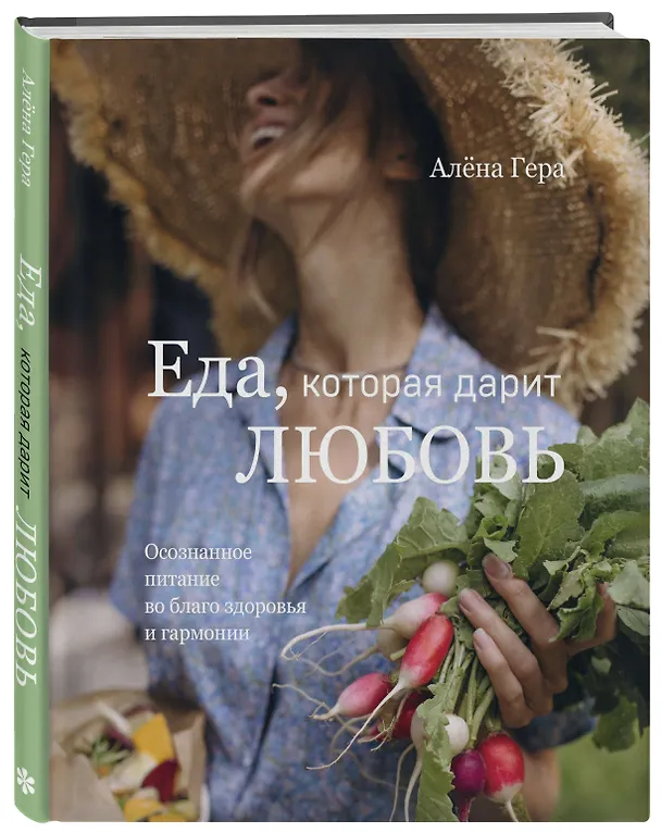 Книга Еда, которая дарит любовь. Осознанное питание во благо здоровья и гармонии (Алена Гера) — 5