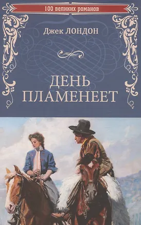Книга День пламенеет  (12+) (Джек Лондон)