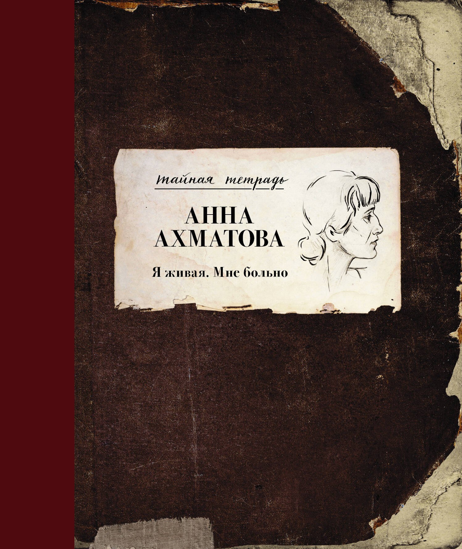 

Я живая. Мне больно