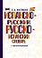 Испанско-русский русско-испанский словарь с произношением — 2811861 — 1