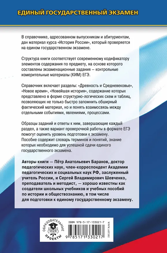 Книга История. Новый полный справочник для подготовки к ЕГЭ (Пётр Баранов) — 2