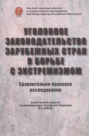 Уголовное законодательство зарубежных стран в борьбе с экстремизмом. Сравнительно-правовое исследование — 2456490 — 1