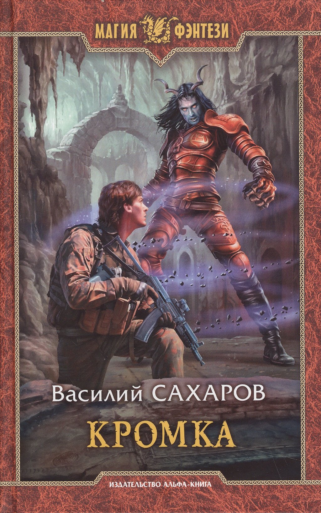 

Кромка: Фантастический роман