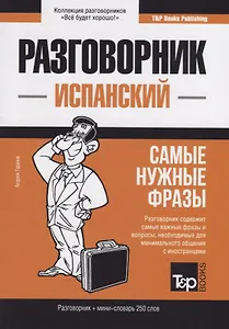 Разговорник испанский. Самые нужные фразы + мини-словарь 250 слов