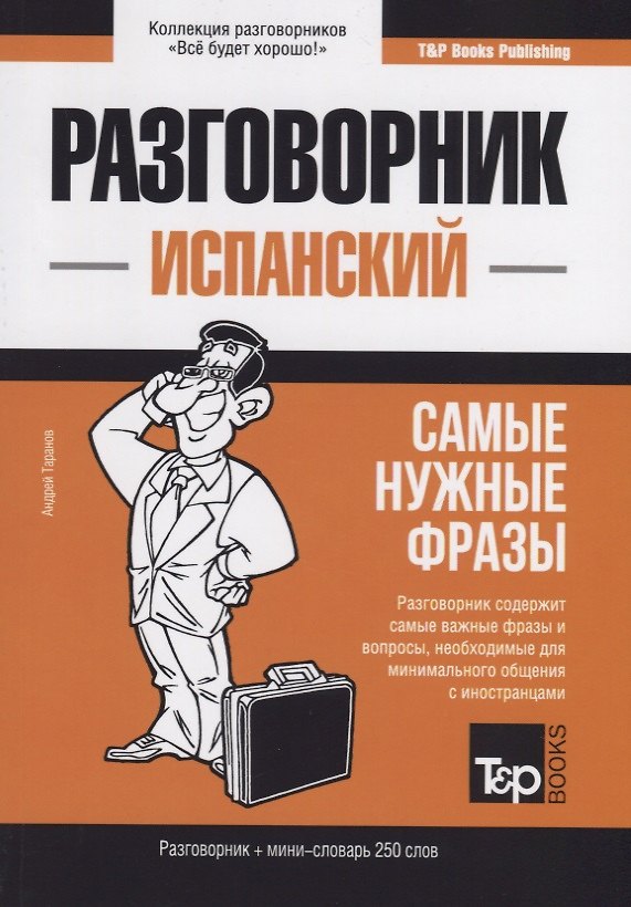 Книга Разговорник испанский. Самые нужные фразы + мини-словарь 250 слов (Андрей Таранов) — 1
