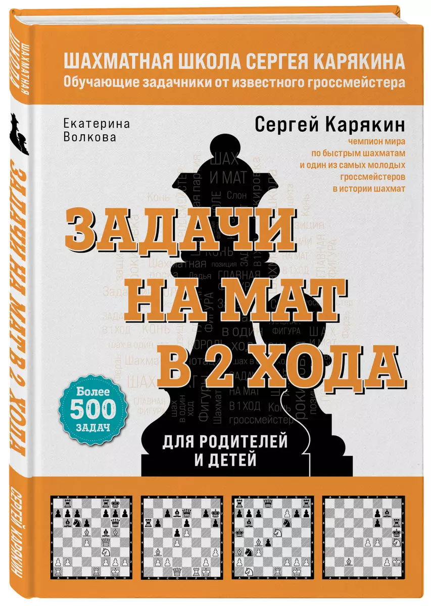 Шахматы. Задачи на мат в 2 хода. Более 500 задач (Екатерина Волкова, Сергей  Карякин) - купить книгу с доставкой в интернет-магазине «Читай-город».  ISBN: 978-5-04-167993-4