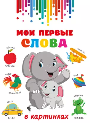 Мои первые слова в картинках — 3032461 — 1