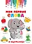 Мои первые слова в картинках — 3032461 — 1