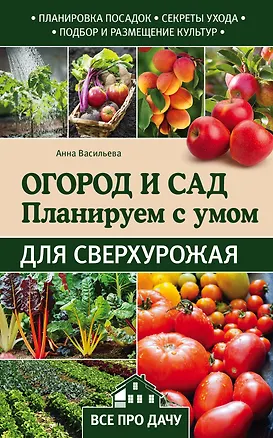 Книга Огород и сад. Планируем с умом для сверхурожая (Анна Васильева)