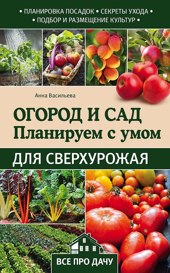Книга Огород и сад. Планируем с умом для сверхурожая (Анна Васильева) — 1