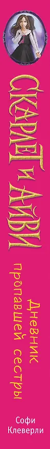 Книга Дневник пропавшей сестры (#1) (Софи Клеверли) — 4