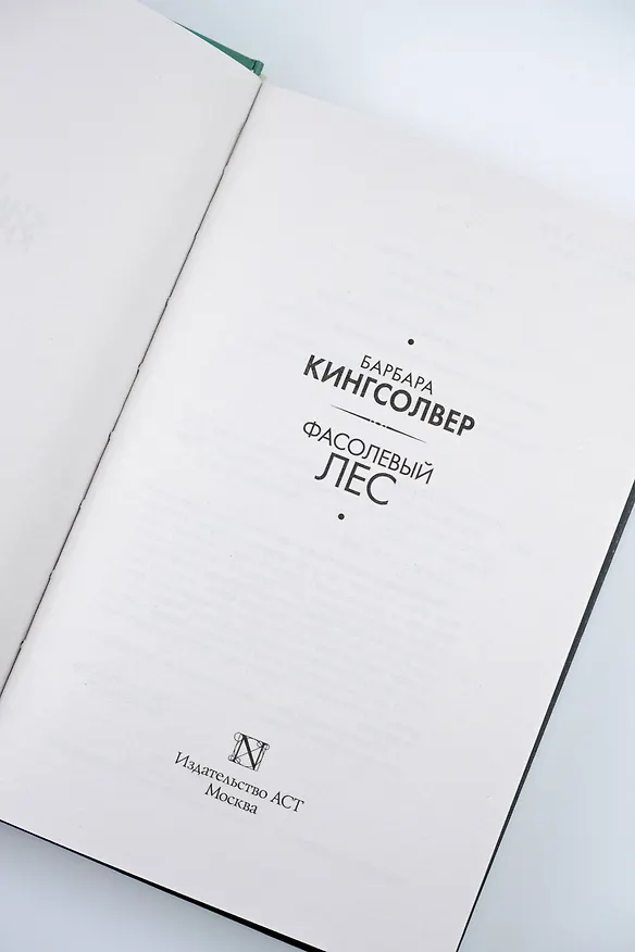 Книга Фасолевый лес (Барбара Кингсолвер) — 8