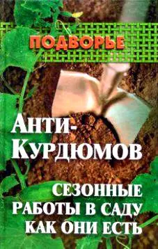 Анти-Курдюмов: Сезонные работы в саду как они есть — 2118635 — 1