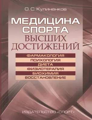 Медицина спорта высших достижений — 2498967 — 1