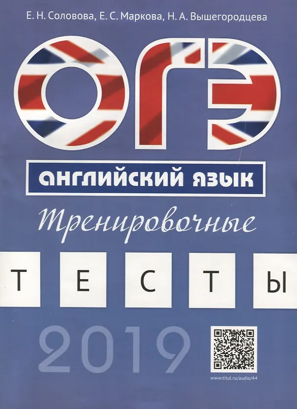 Книга ОГЭ Английский язык Тренировочные тесты Уч. пос. (м) Соловова (+аудиоприл. на сайте) (Елена Соловова) — 3