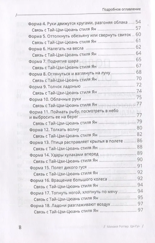 Книга Цигун: покой в движении и движение в покое. В 3-х томах. Том 3. Оздоровительные и медицинские методы (окончание) (Михаил Роттер) — 4