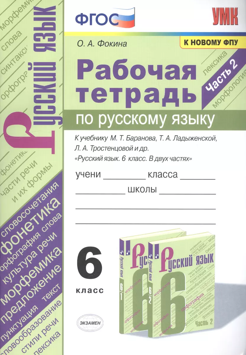 Рабочая тетрадь по русскому языку. 6 класс. Часть 2. К учебнику М.Т.  Баранова, Т.А. Ладыженской, Л.А. Тростенцовой и др. 