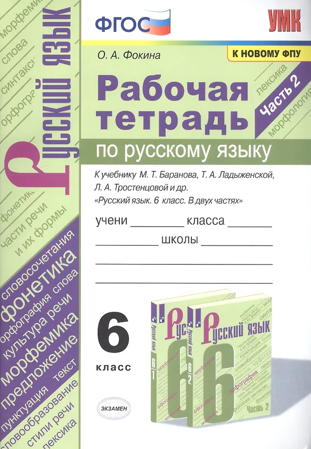 Книга Рабочая тетрадь по русскому языку. 6 класс. Часть 2. К учебнику М.Т. Баранова, Т.А. Ладыженской, Л.А. Тростенцовой и др. "Русский язык. 6 класс. В двух частях" (Ольга Фокина) — 1