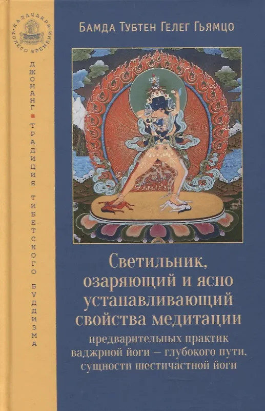 Книга Светильник, озаряющий и ясно устанавливающий свойства медитации предварительных практик ваджрной йоги - глубокого пути, сущности шестичастной йоги (Бамда Тубтен Гелег Гьямцо) — 1