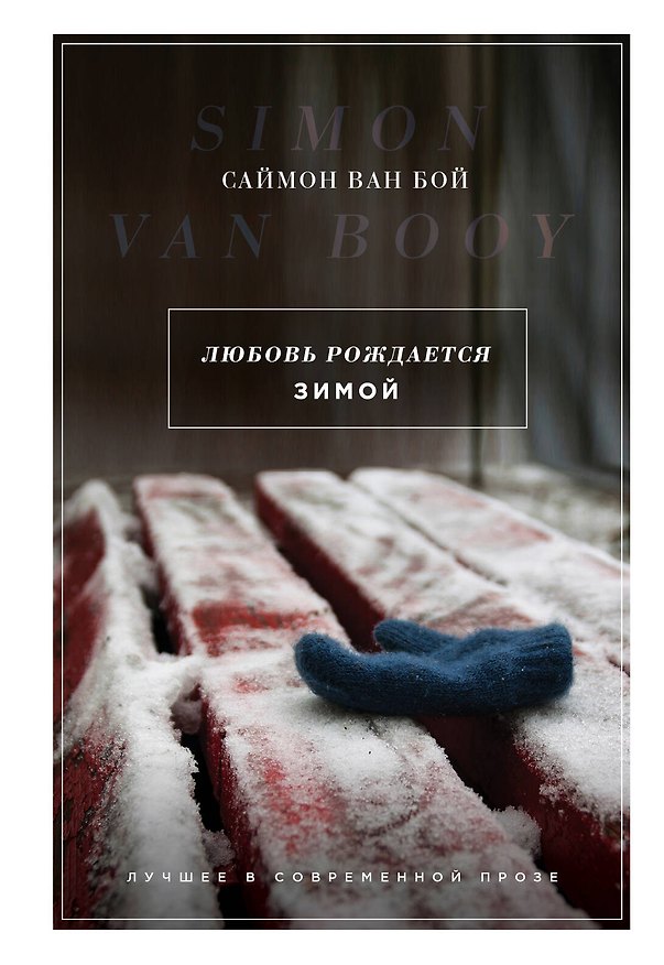 Книга Любовь рождается зимой (Саймон Ван Бой) — 1