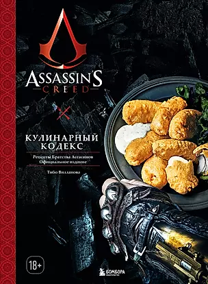 Assassins Creed. Кулинарный кодекс. Рецепты Братства Ассасинов. Официальное издание — 2946156 — 1